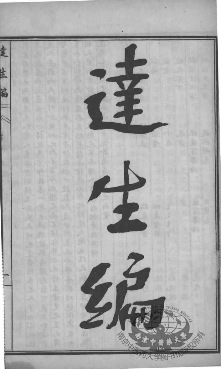 陈修园医书四十八种  达生编